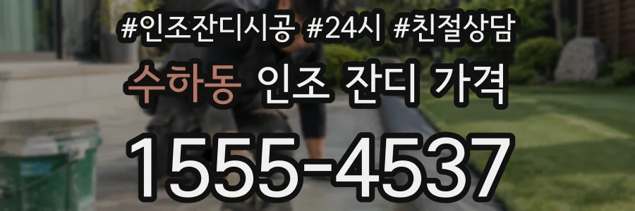수하동 인조 잔디 가격