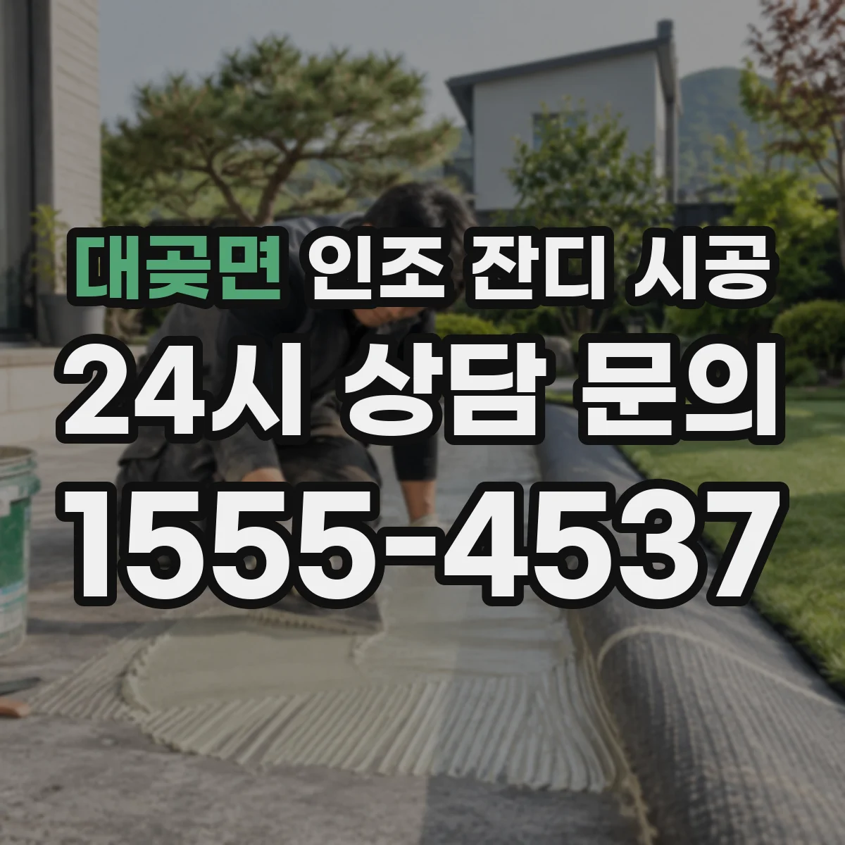 대곶면 인조 잔디 시공