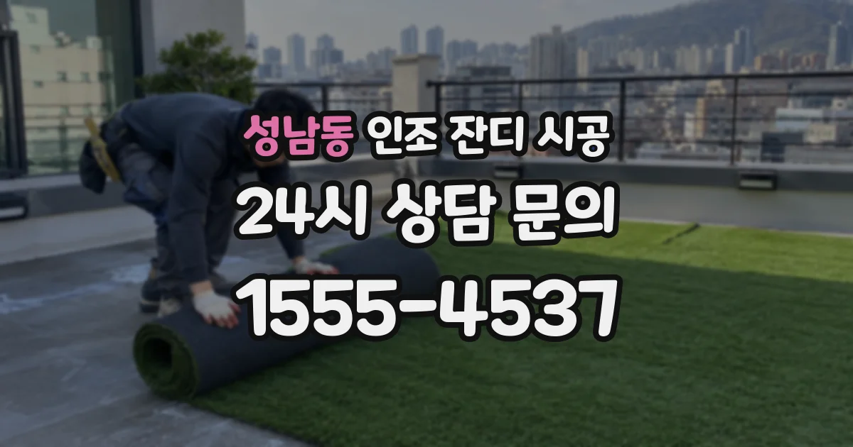 성남동 인조 잔디 시공