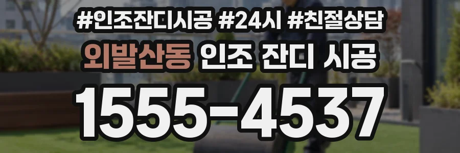 외발산동 인조 잔디 시공