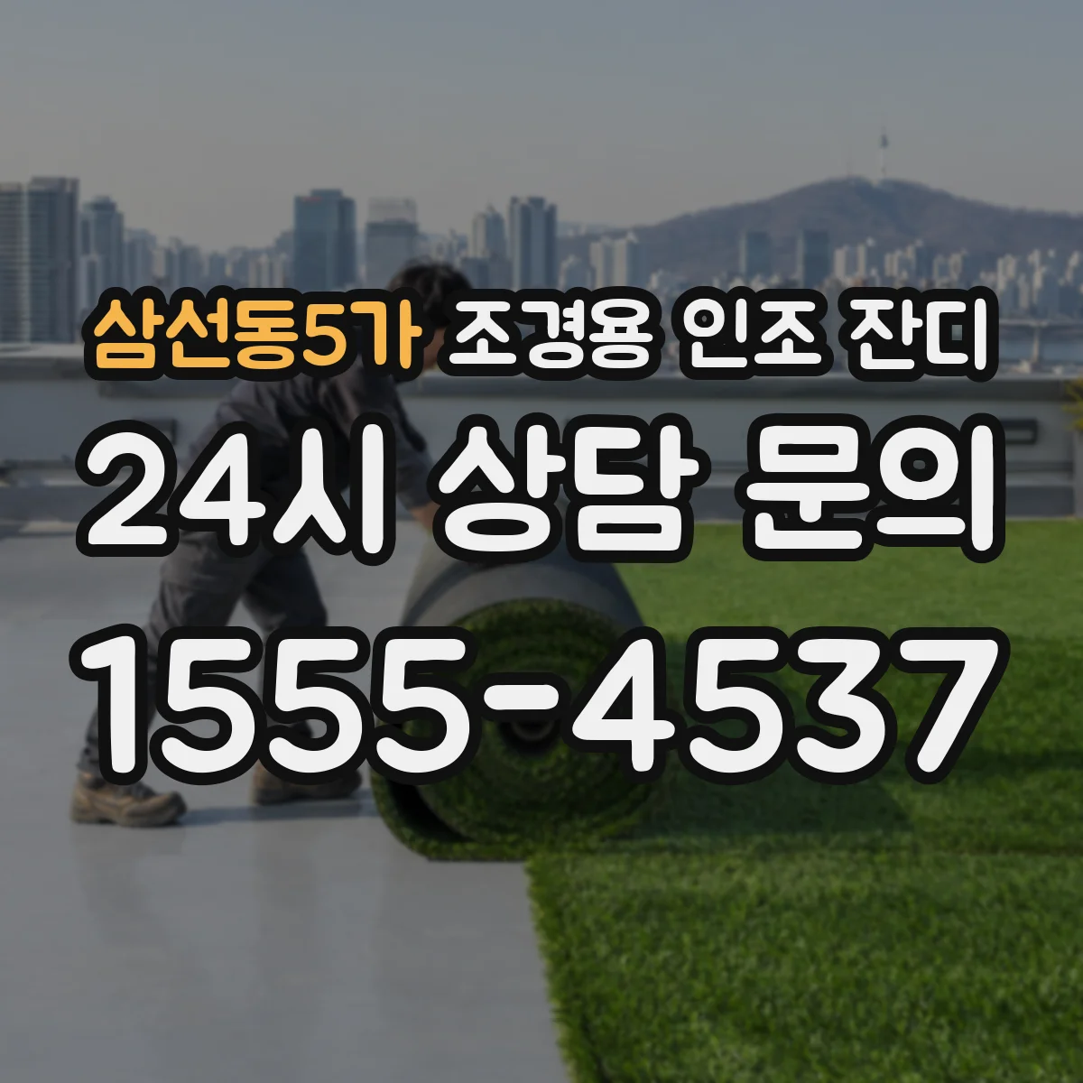 삼선동5가 조경용 인조 잔디