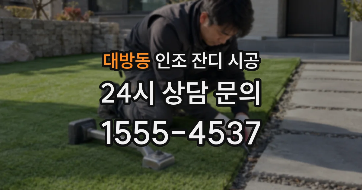 대방동 인조 잔디 시공