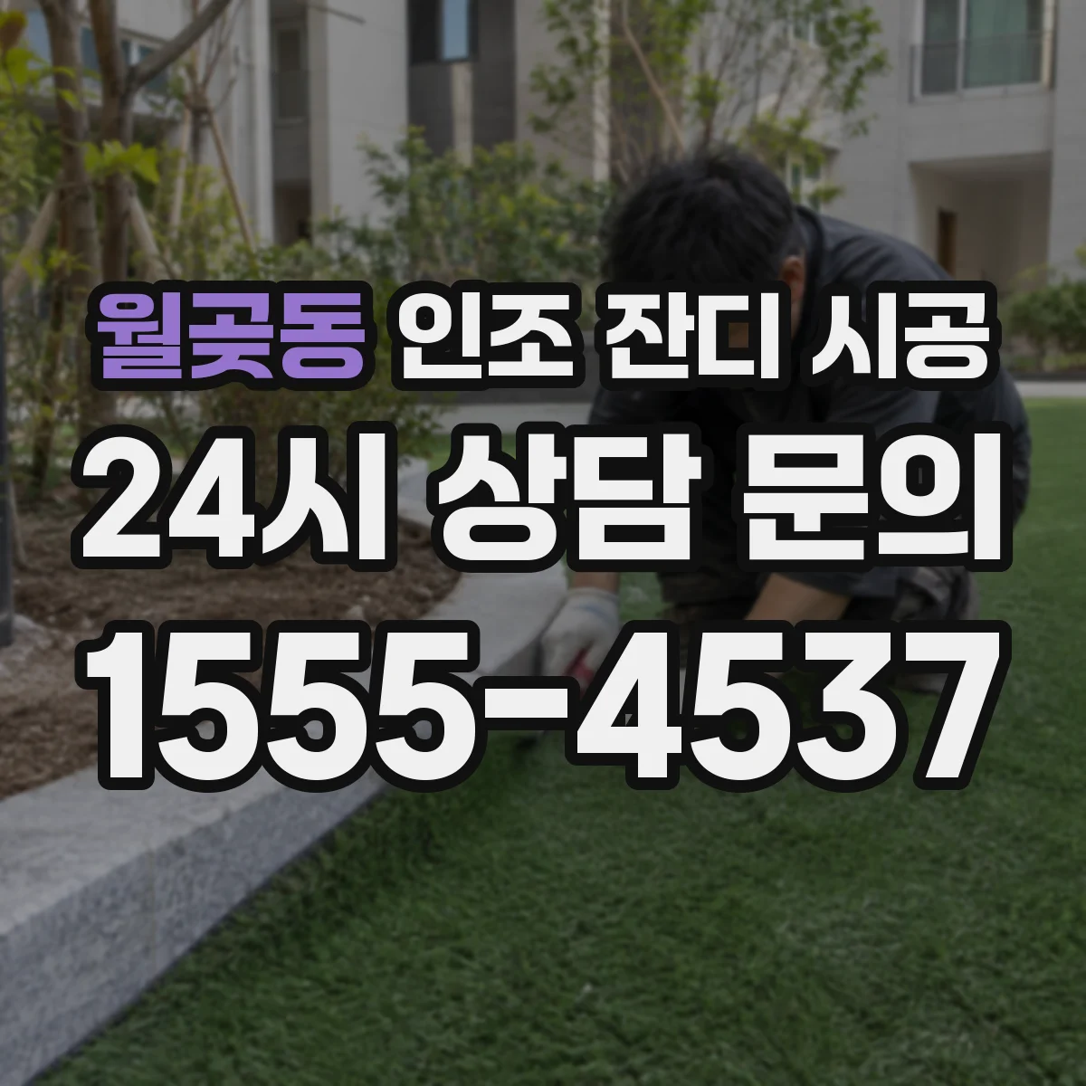 월곶동 인조 잔디 시공