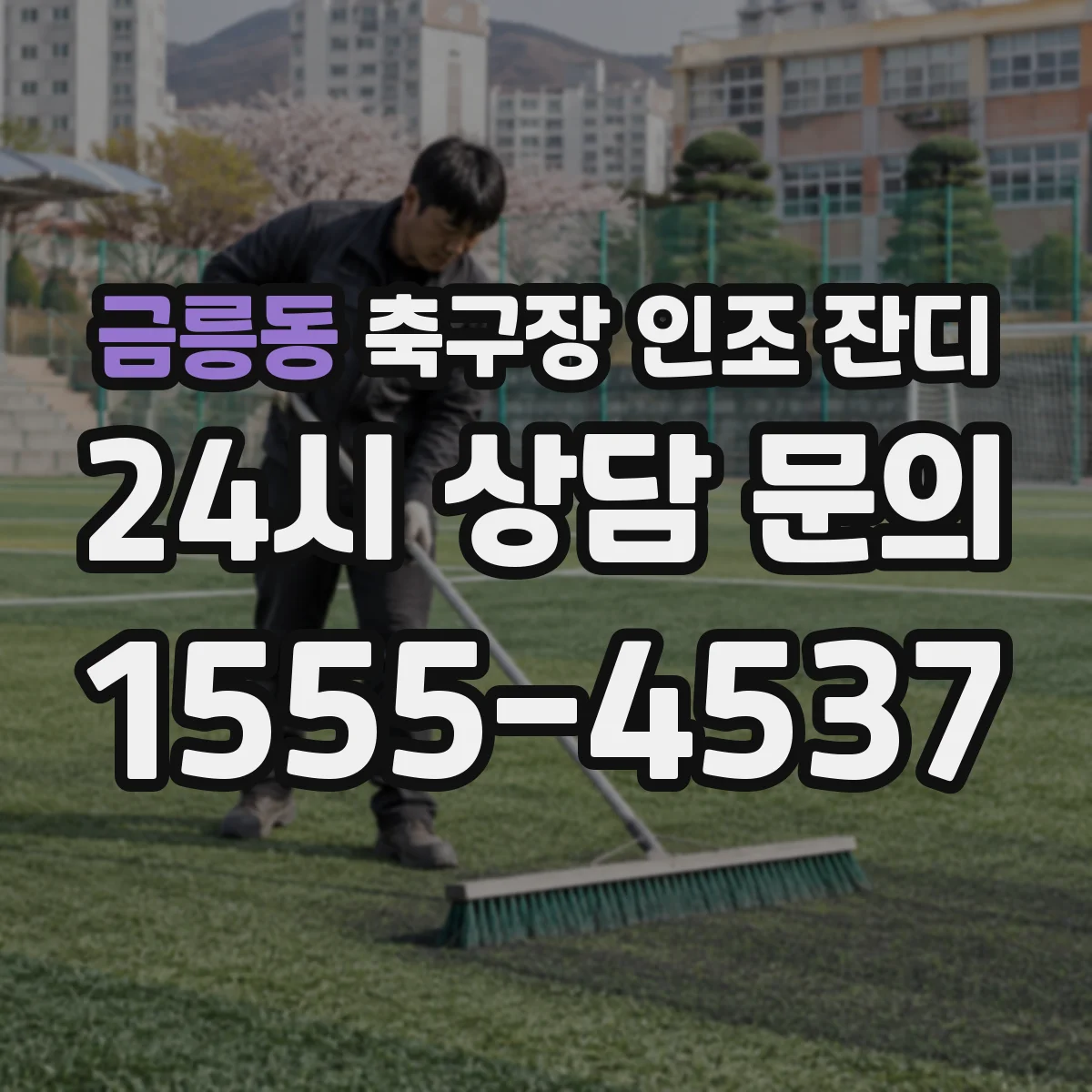금릉동 축구장 인조 잔디