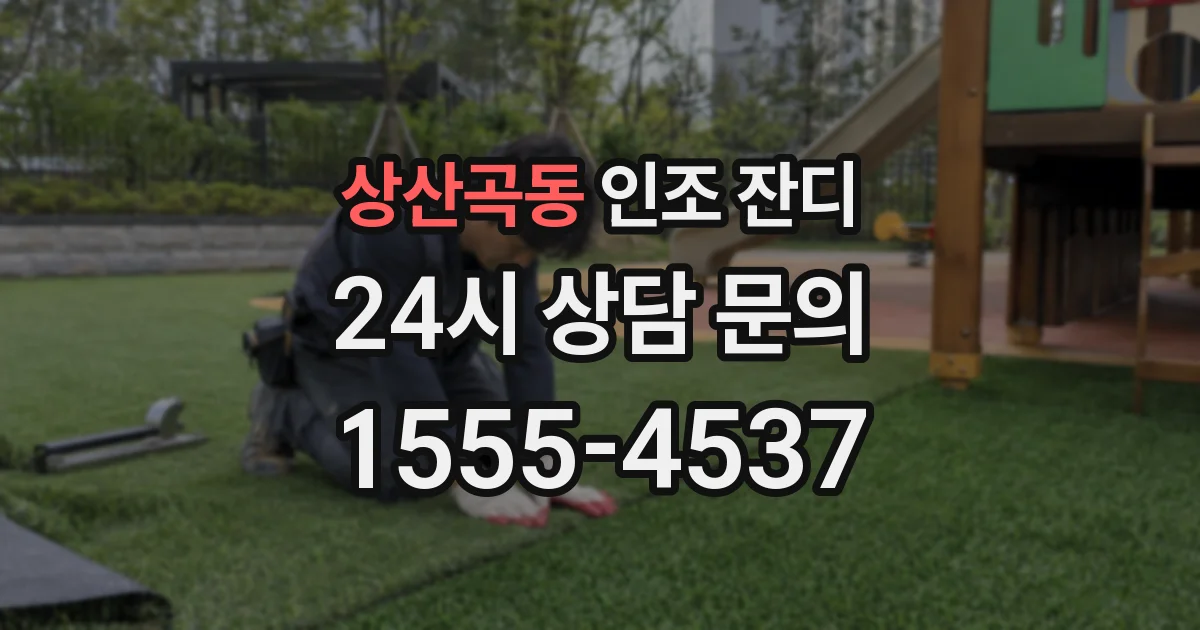 상산곡동 인조 잔디