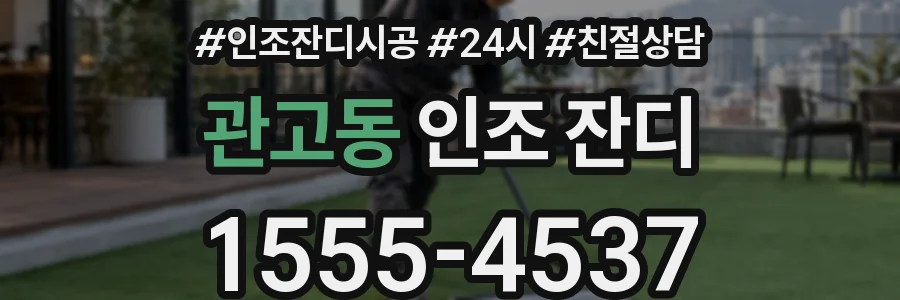 관고동 인조 잔디