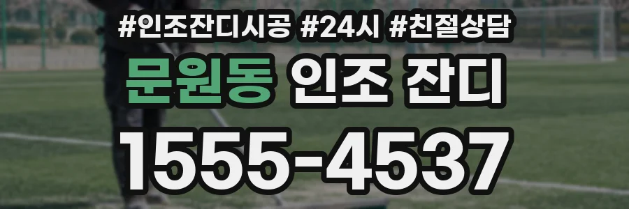 문원동 인조 잔디