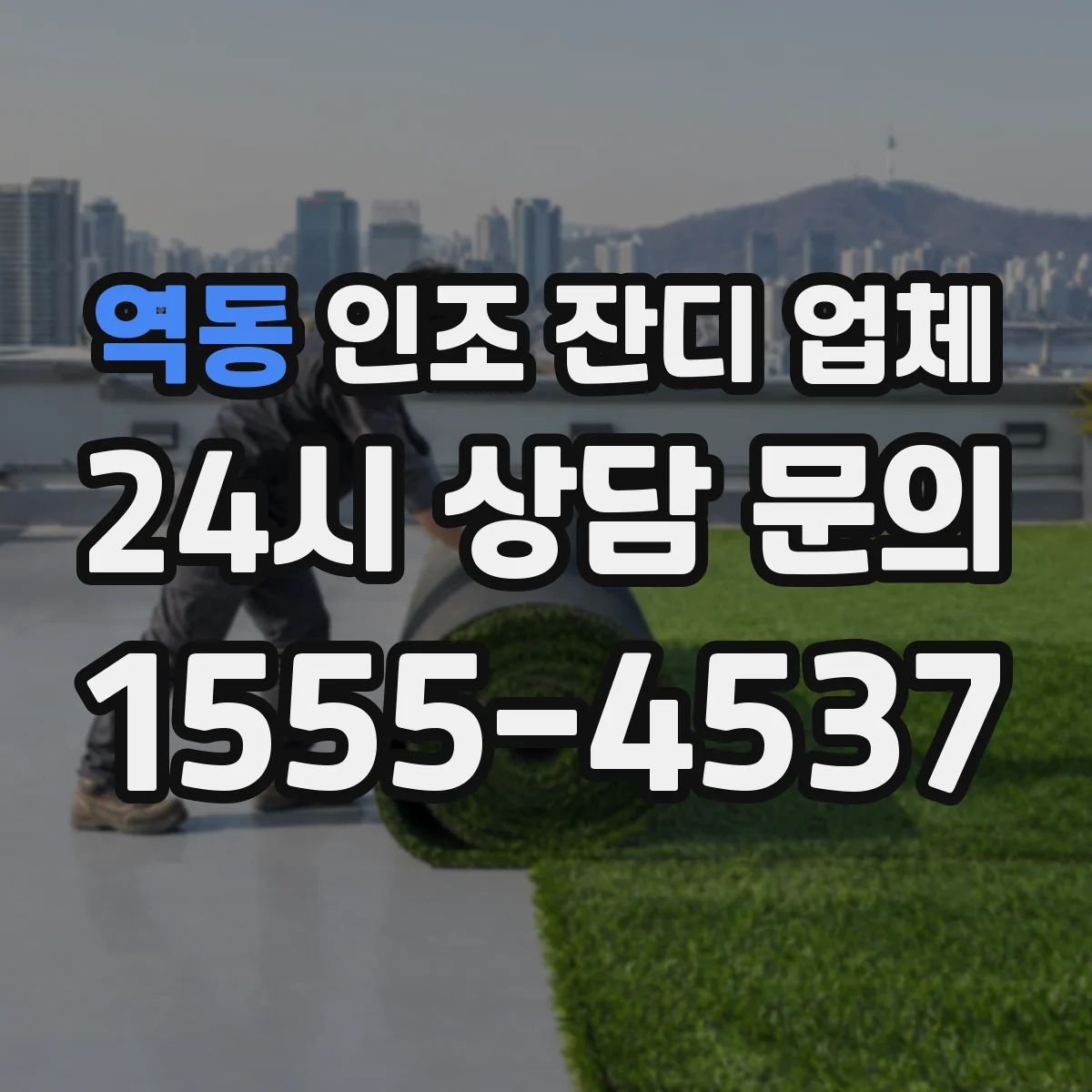 역동 인조 잔디 업체