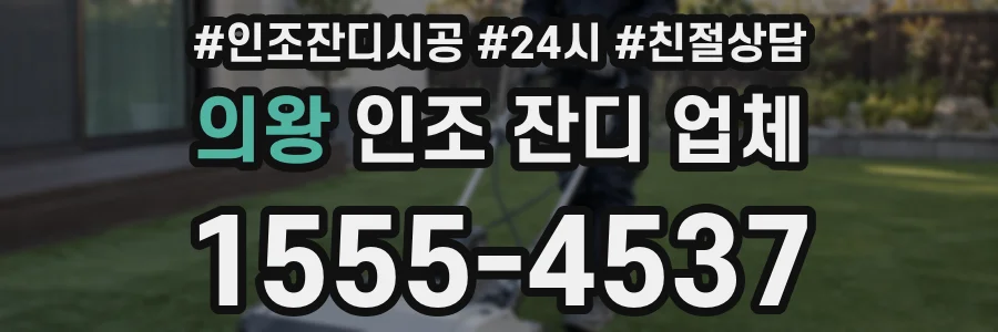 의왕 인조 잔디 업체