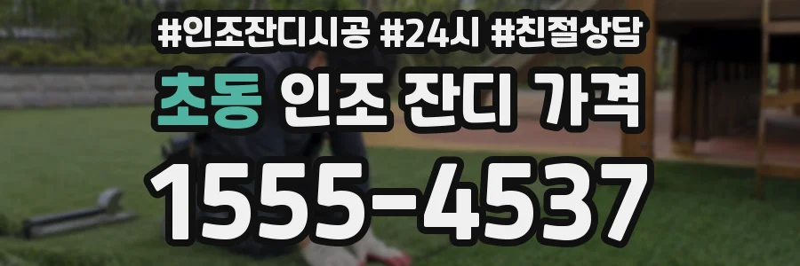 초동 인조 잔디 가격
