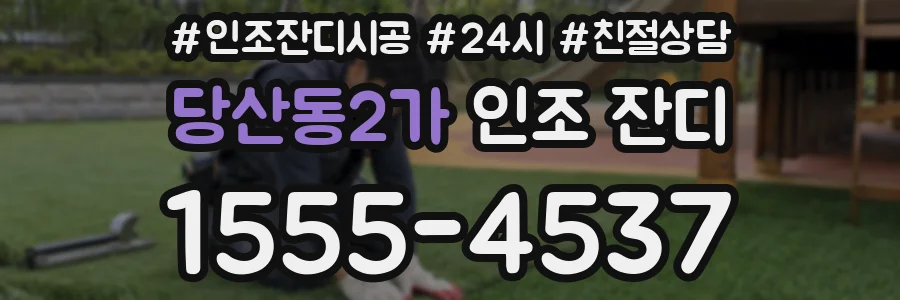 당산동2가 인조 잔디