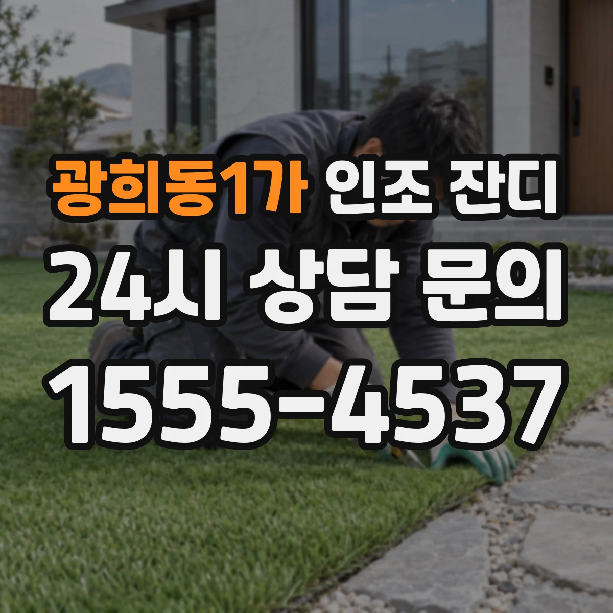 광희동1가 인조 잔디