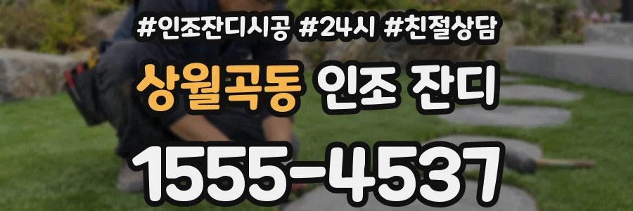 상월곡동 인조 잔디