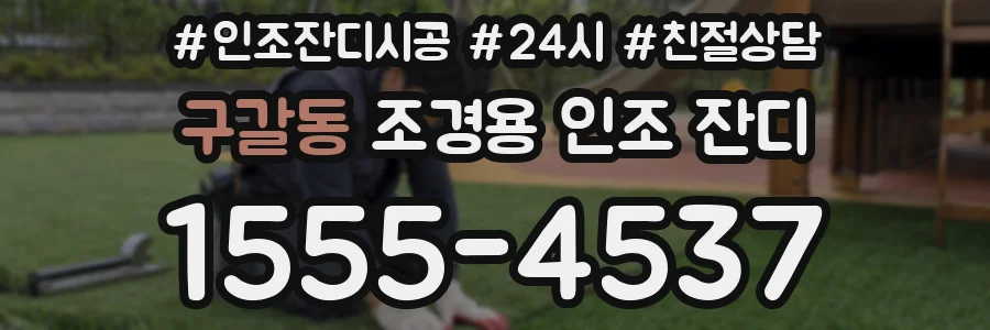 구갈동 조경용 인조 잔디