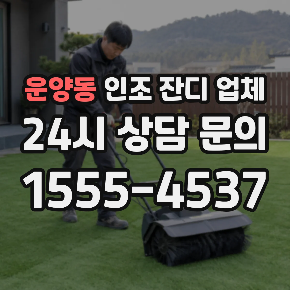 운양동 인조 잔디 업체