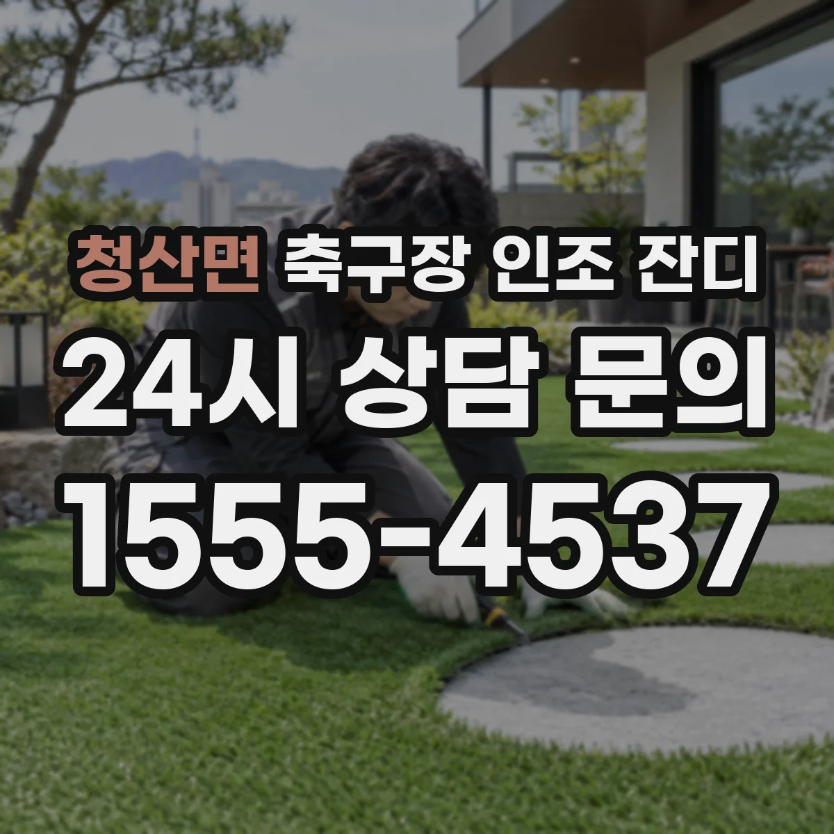 청산면 축구장 인조 잔디