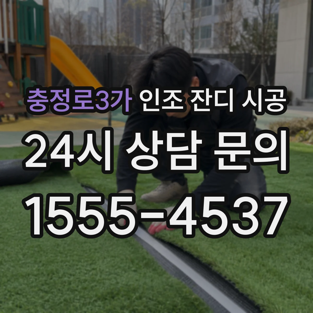 충정로3가 인조 잔디 시공