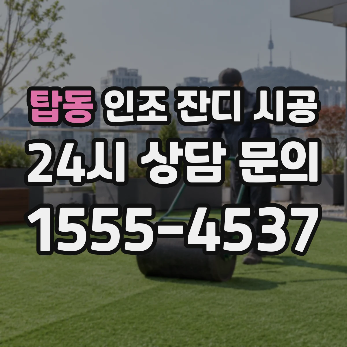 탑동 인조 잔디 시공