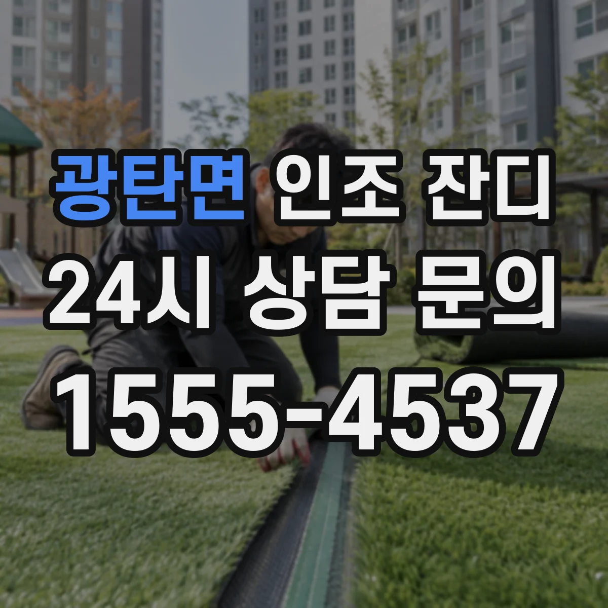 광탄면 인조 잔디