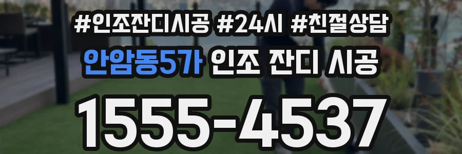 안암동5가 인조 잔디 시공