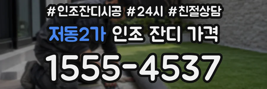 저동2가 인조 잔디 가격