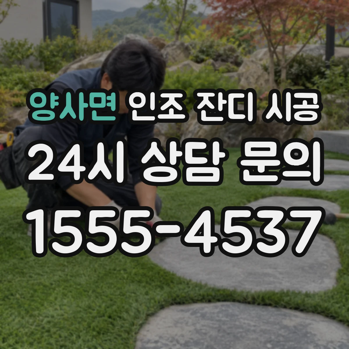 양사면 인조 잔디 시공
