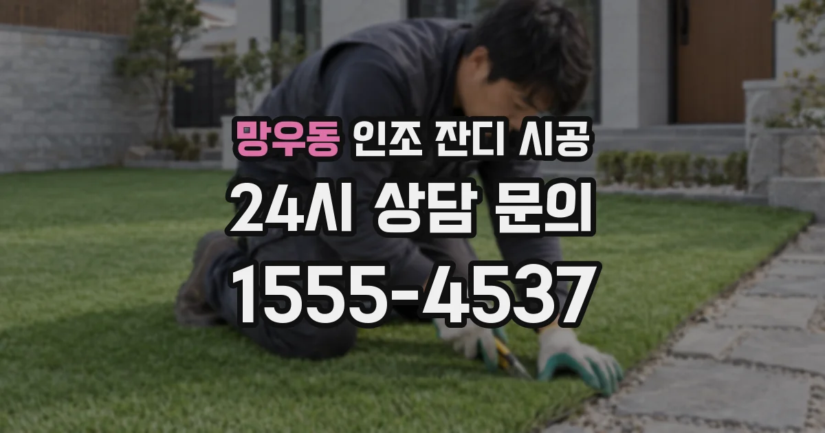 망우동 인조 잔디 시공
