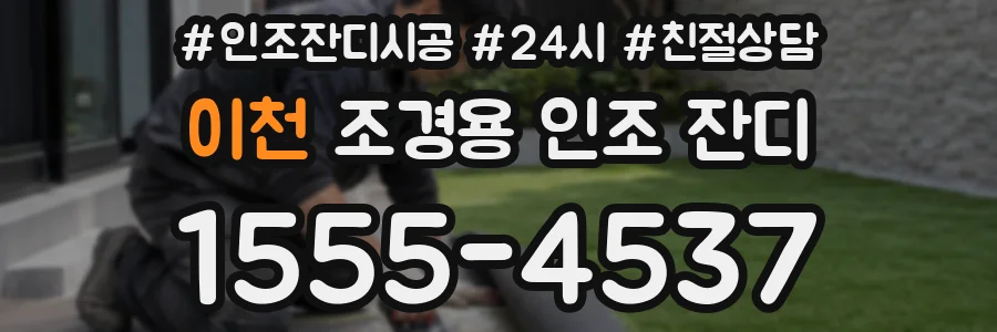 이천 조경용 인조 잔디