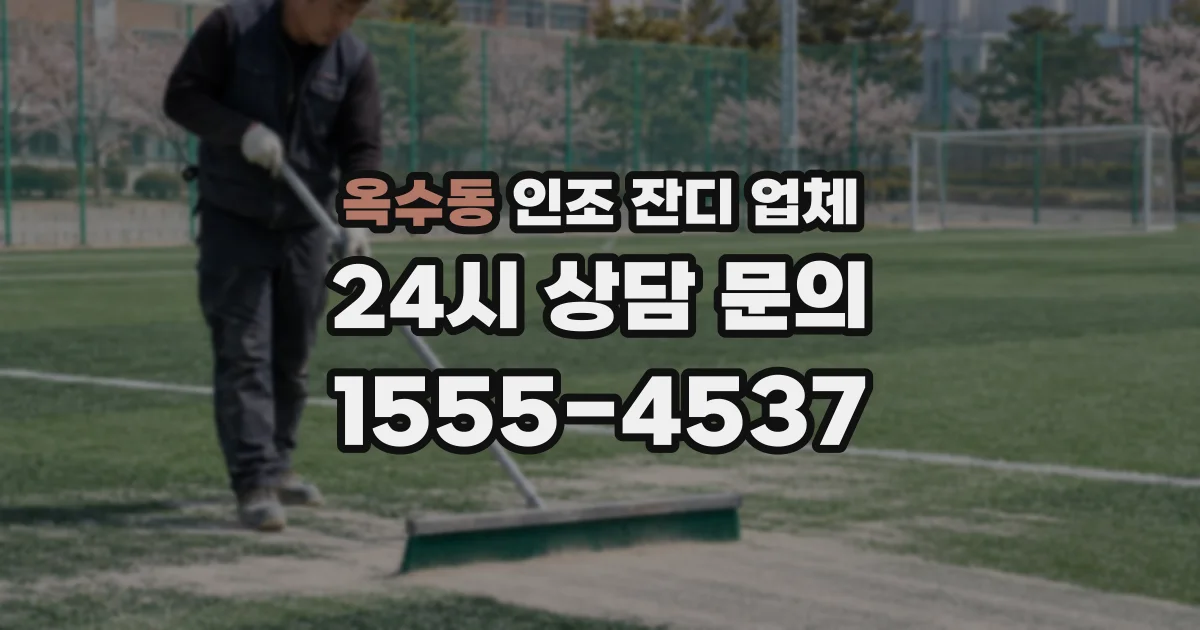 옥수동 인조 잔디 업체
