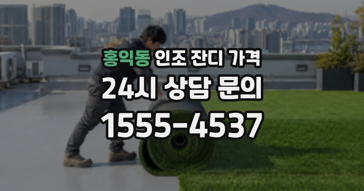 홍익동 인조 잔디 가격