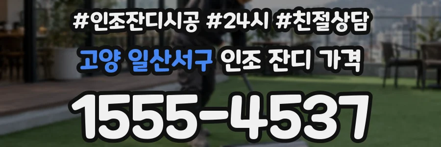 고양 일산서구 인조 잔디 가격
