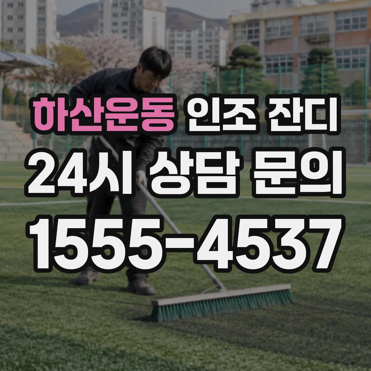 하산운동 인조 잔디