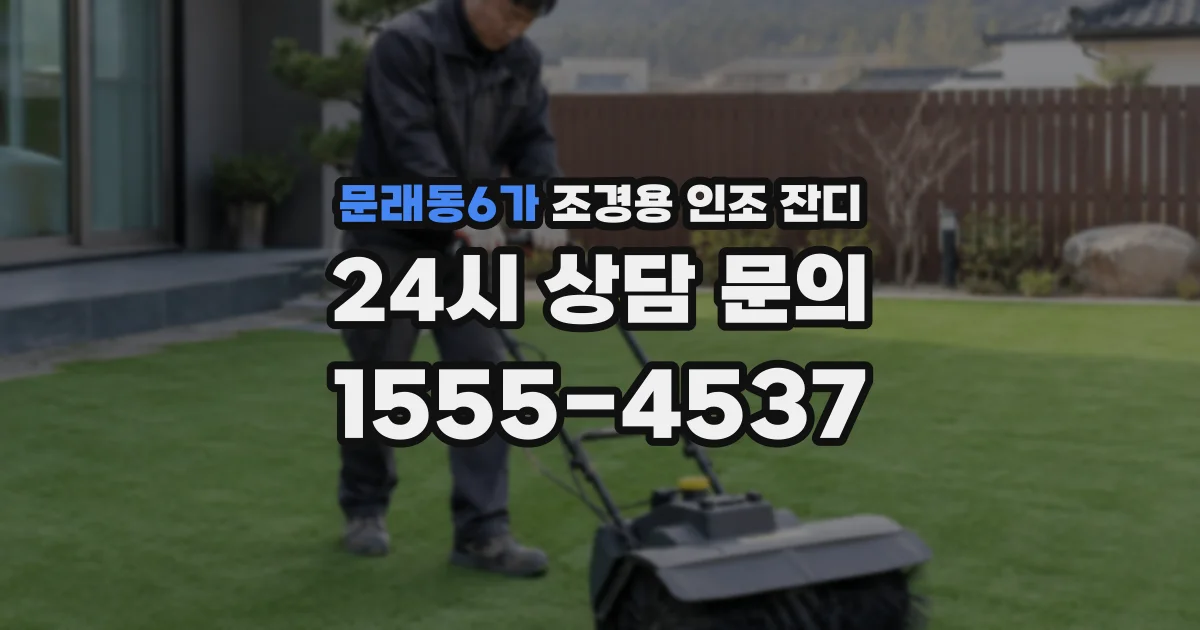 문래동6가 조경용 인조 잔디