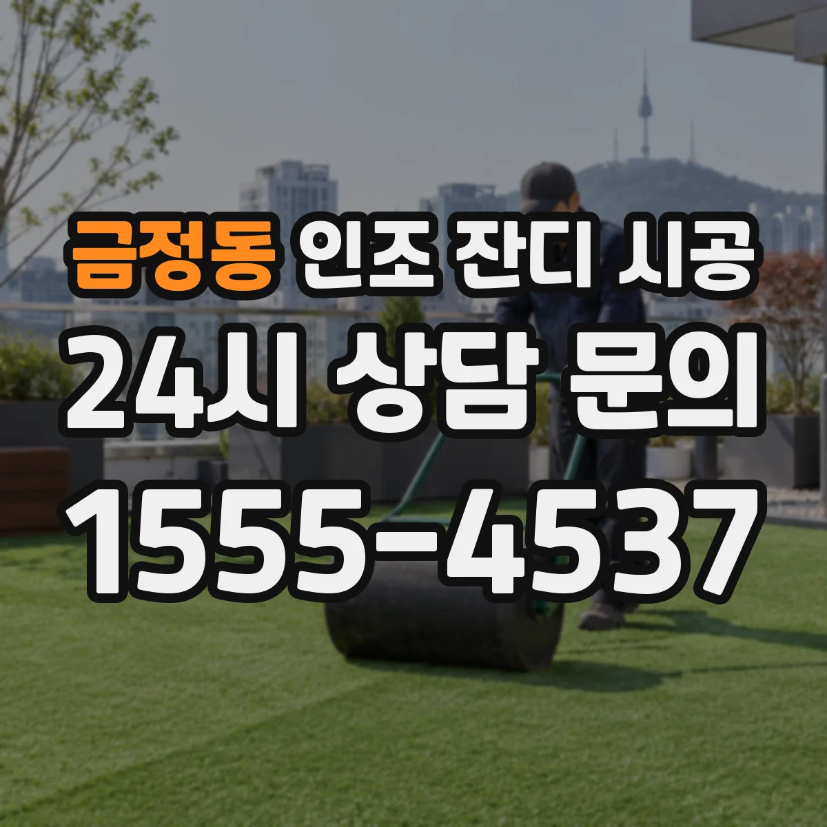 금정동 인조 잔디 시공
