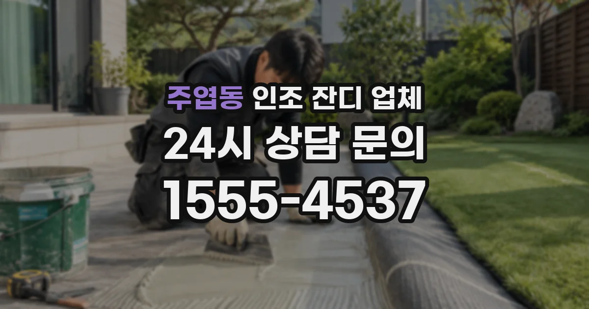 주엽동 인조 잔디 업체