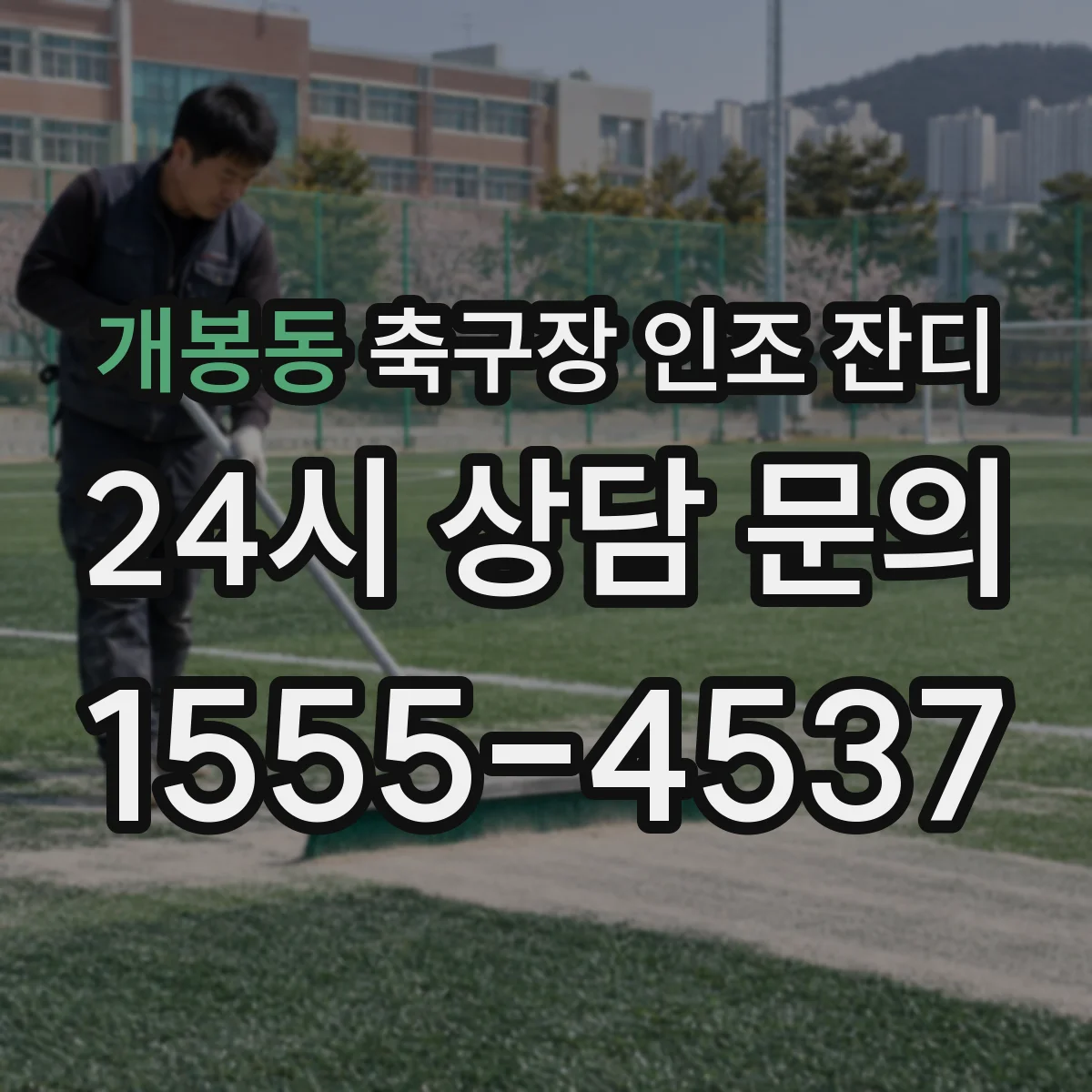 개봉동 축구장 인조 잔디