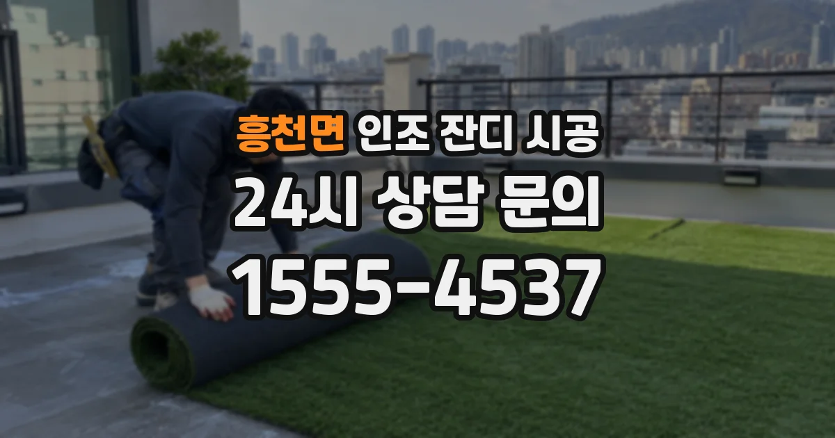 흥천면 인조 잔디 시공