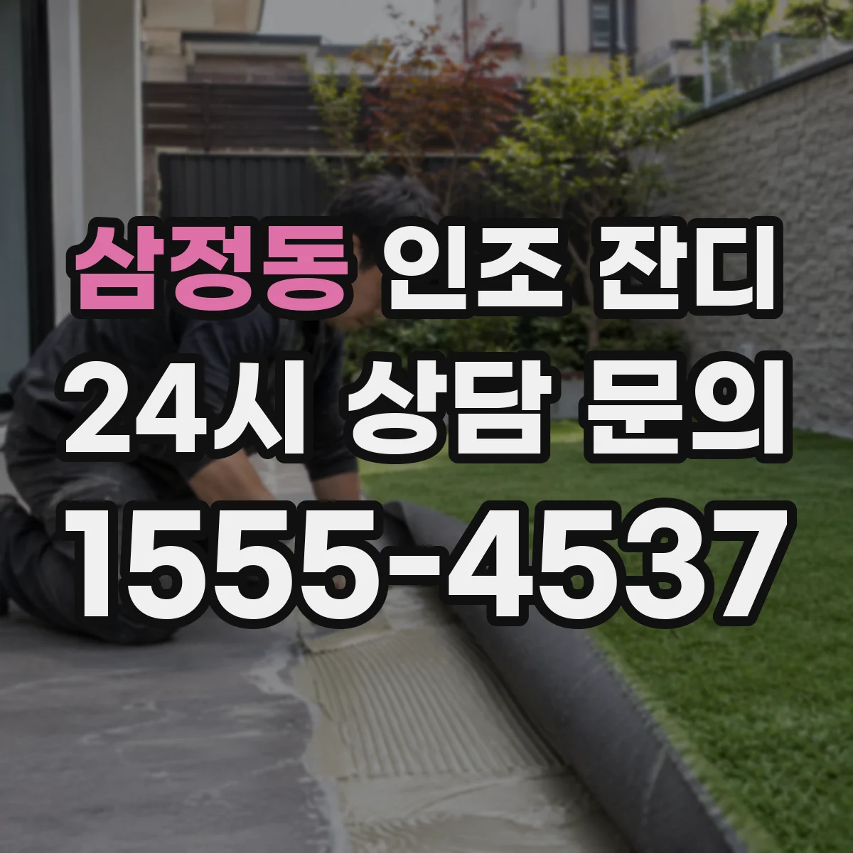 삼정동 인조 잔디