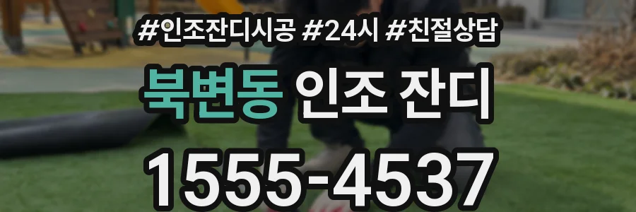 북변동 인조 잔디