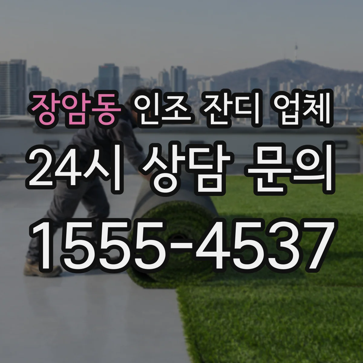 장암동 인조 잔디 업체