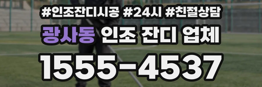 광사동 인조 잔디 업체