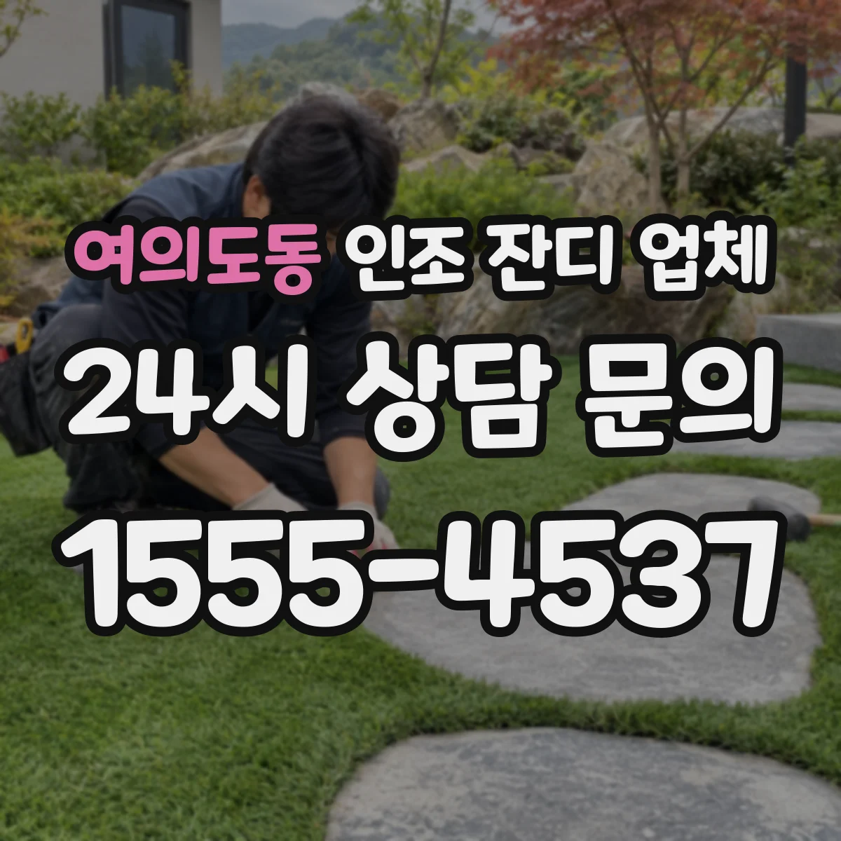 여의도동 인조 잔디 업체