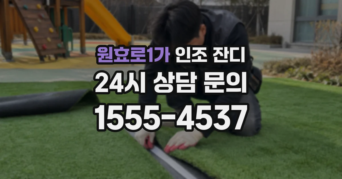 원효로1가 인조 잔디