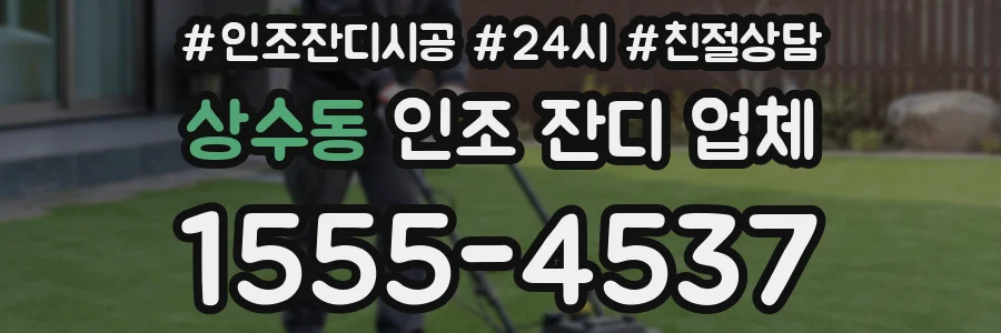 상수동 인조 잔디 업체