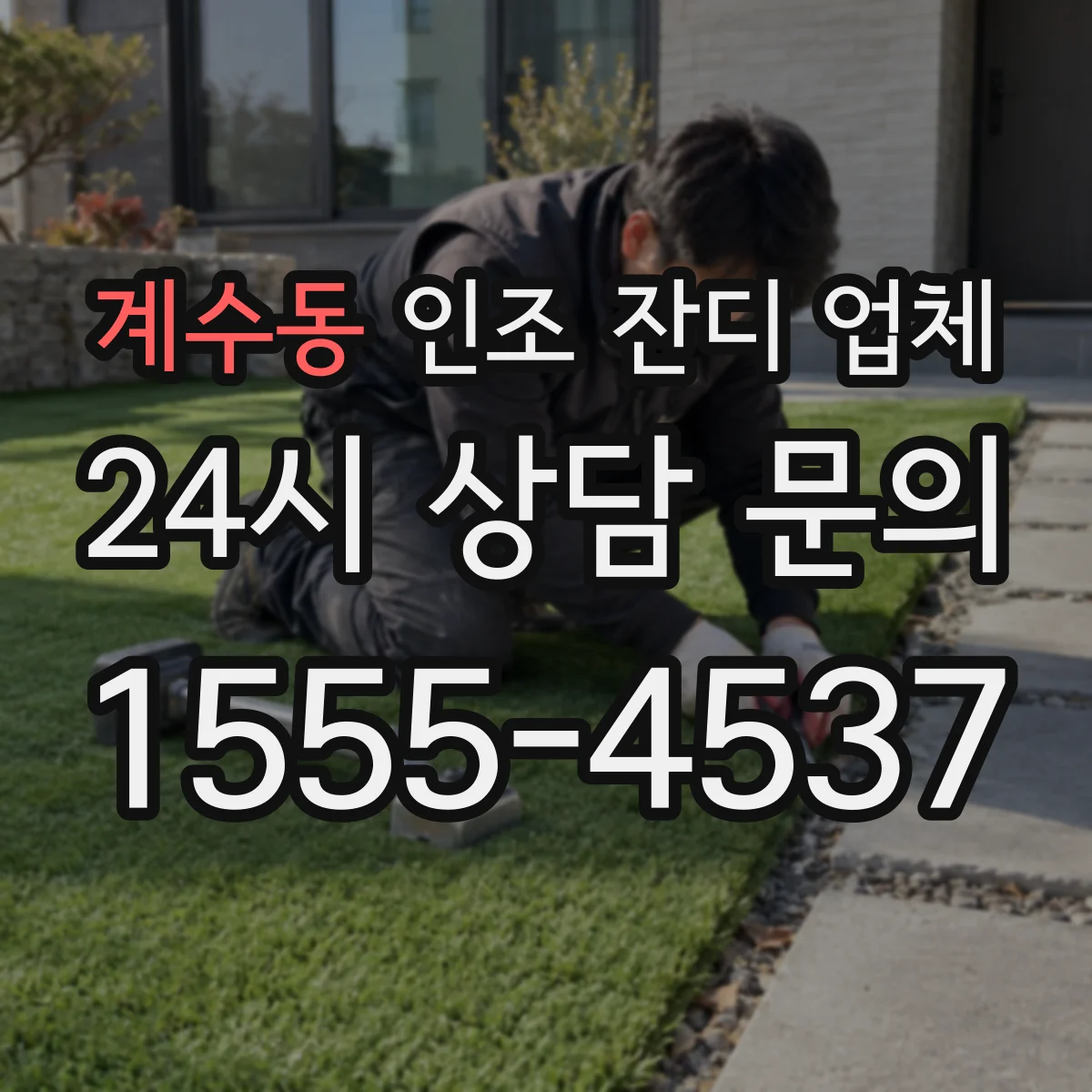 계수동 인조 잔디 업체