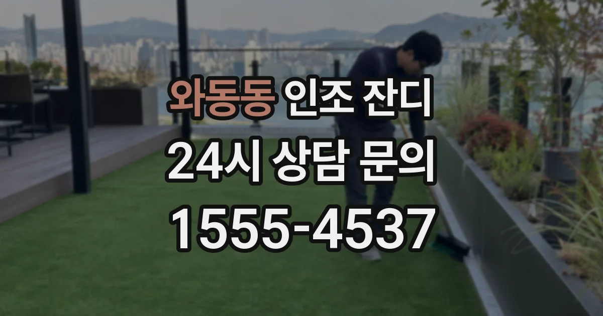 와동동 인조 잔디