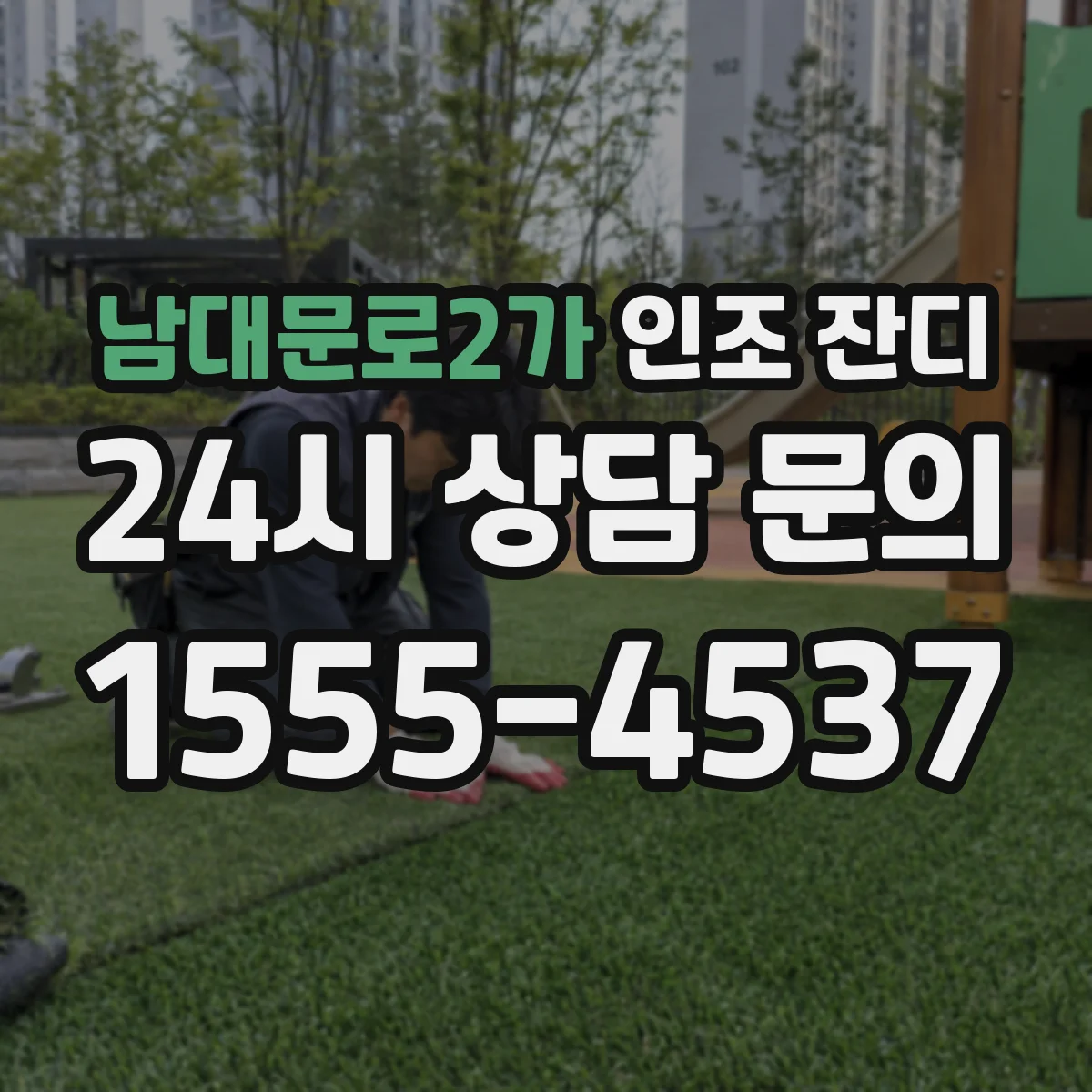 남대문로2가 인조 잔디
