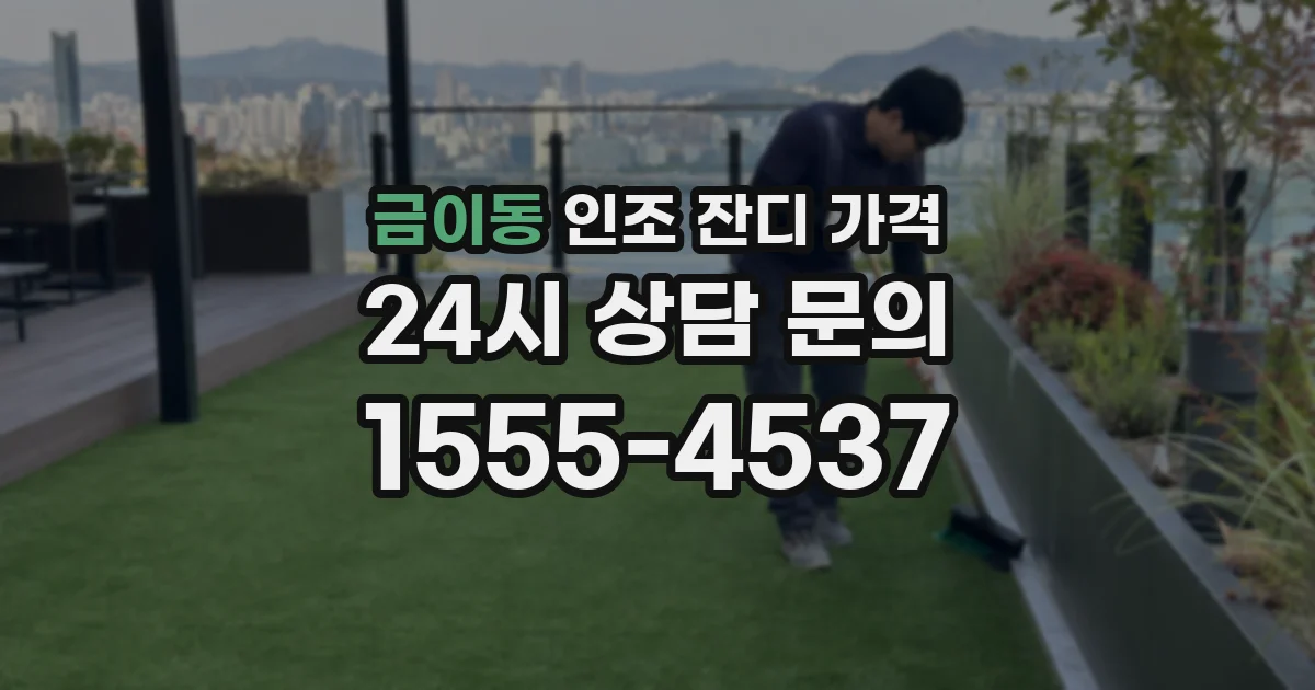 금이동 인조 잔디 가격