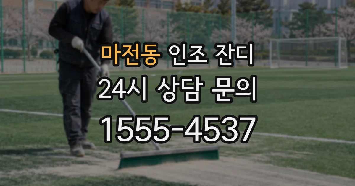 마전동 인조 잔디