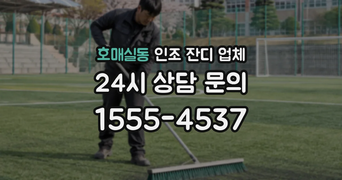 호매실동 인조 잔디 업체